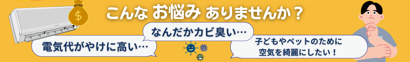 ピカラク　エアコン掃除
