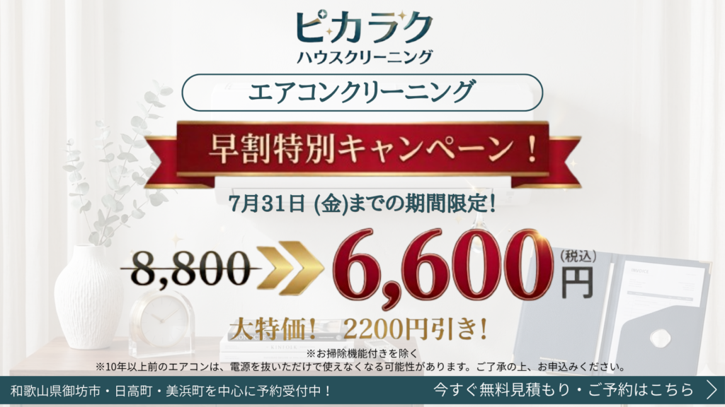 ピカラク　和佐　御坊市　ハウスクリーニング